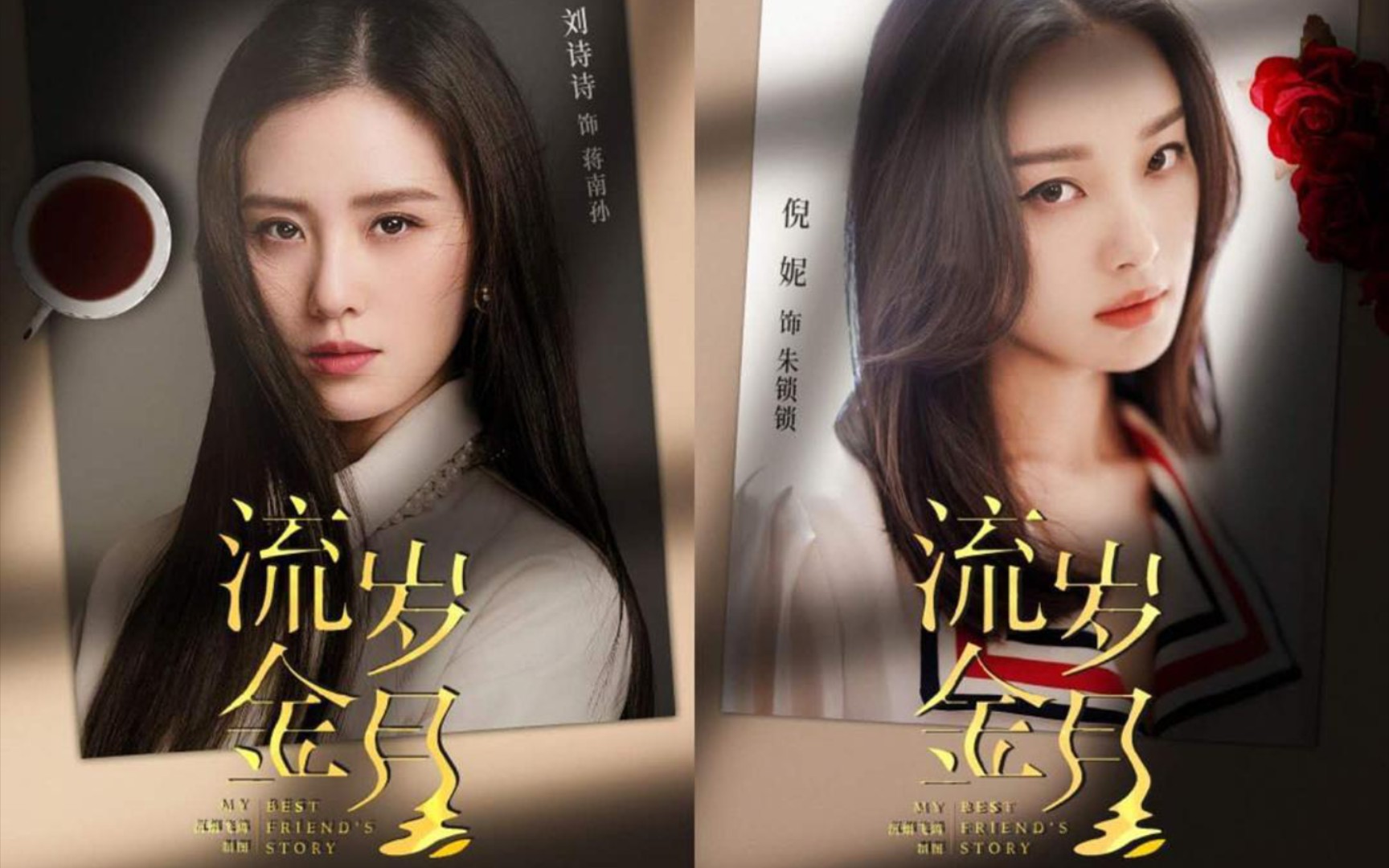 活动作品流金岁月预告刘诗诗倪妮主演