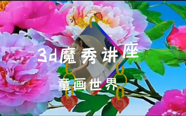 3d魔秀制作讲座哔哩哔哩bilibili