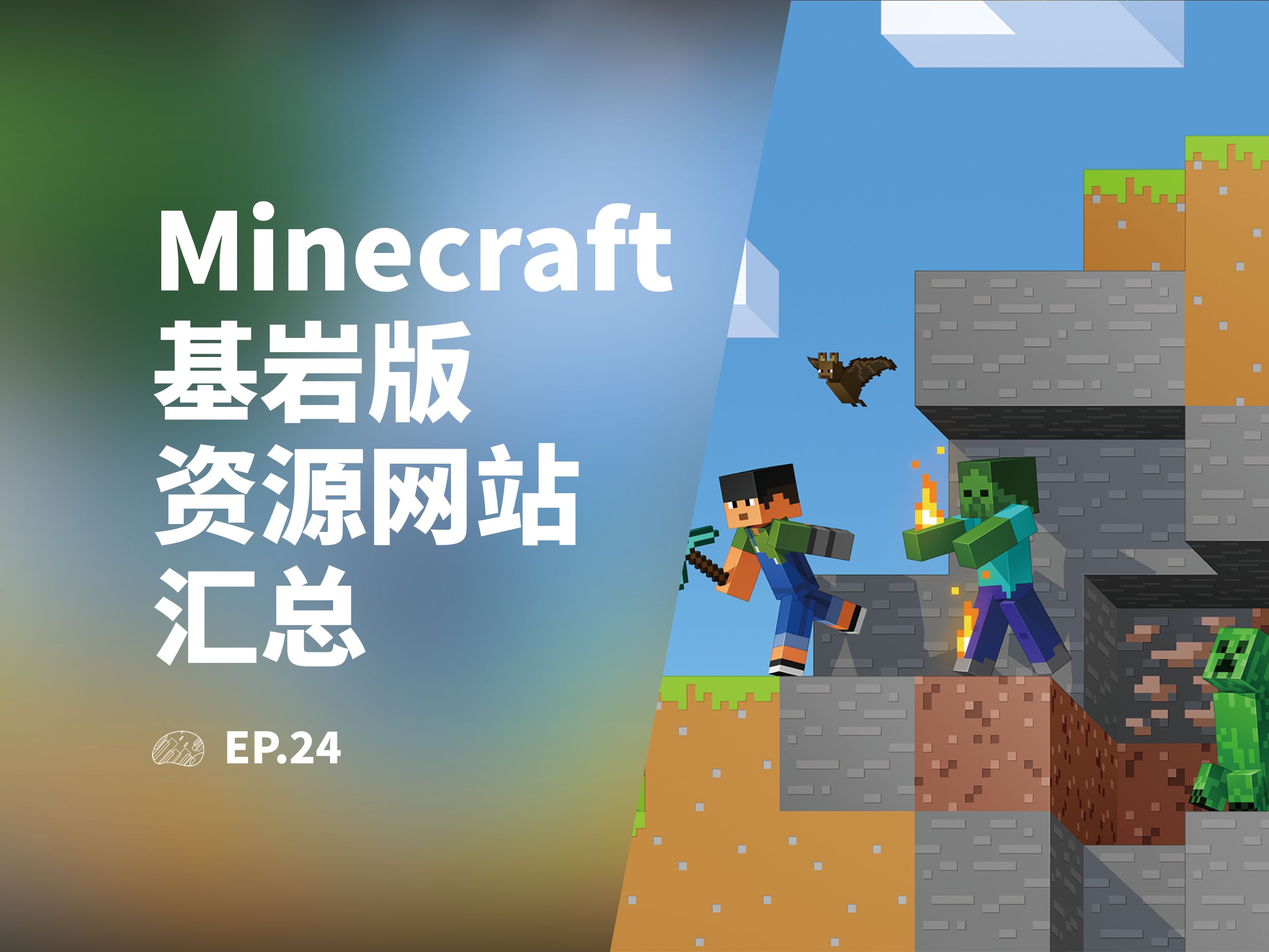 [图]哪里可以下Minecraft基岩版资源？| 我的世界基岩版资源下载网站汇总