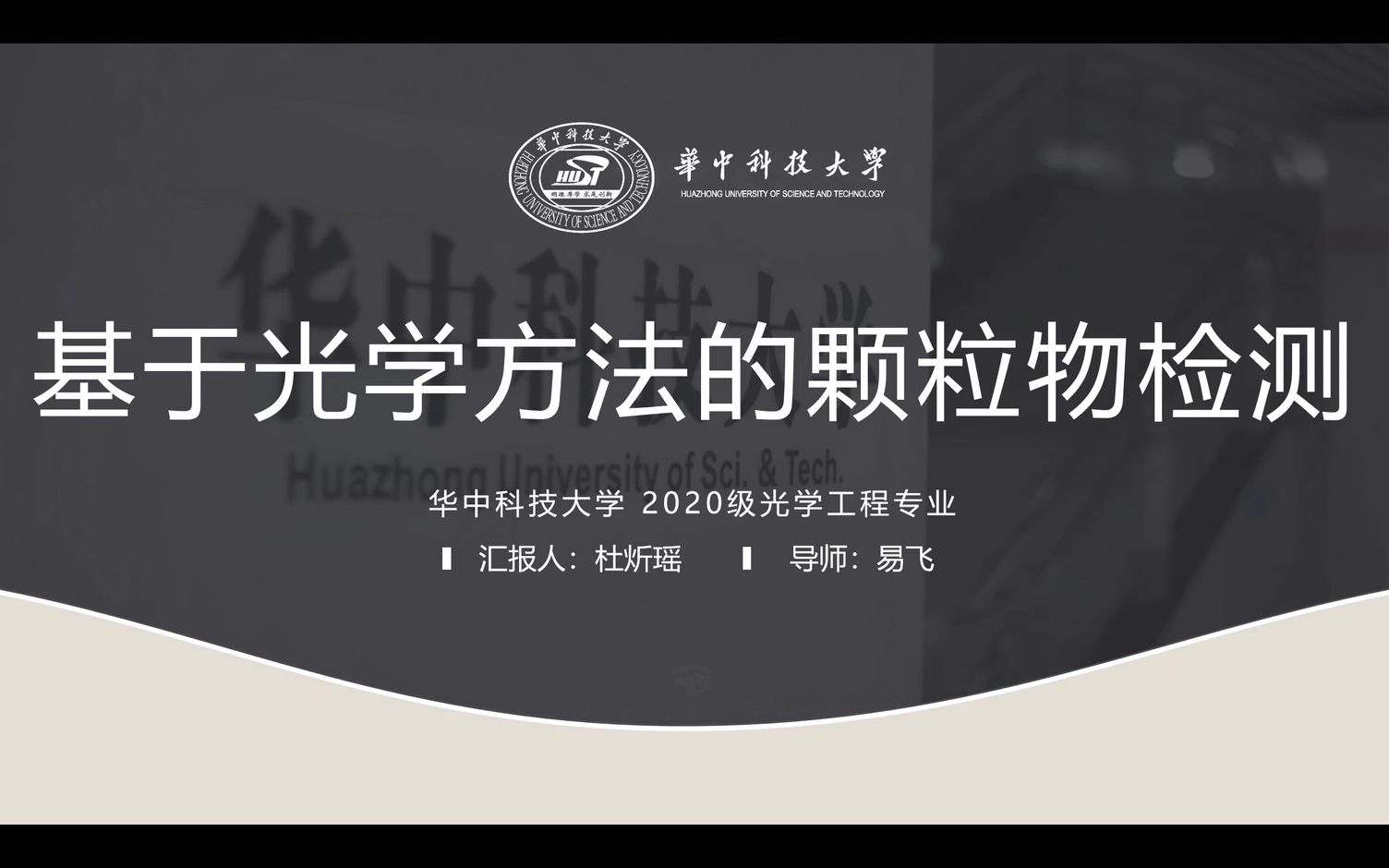 【平面光学导论2020】基于光学方法的颗粒物检测杜炘瑶哔哩哔哩bilibili