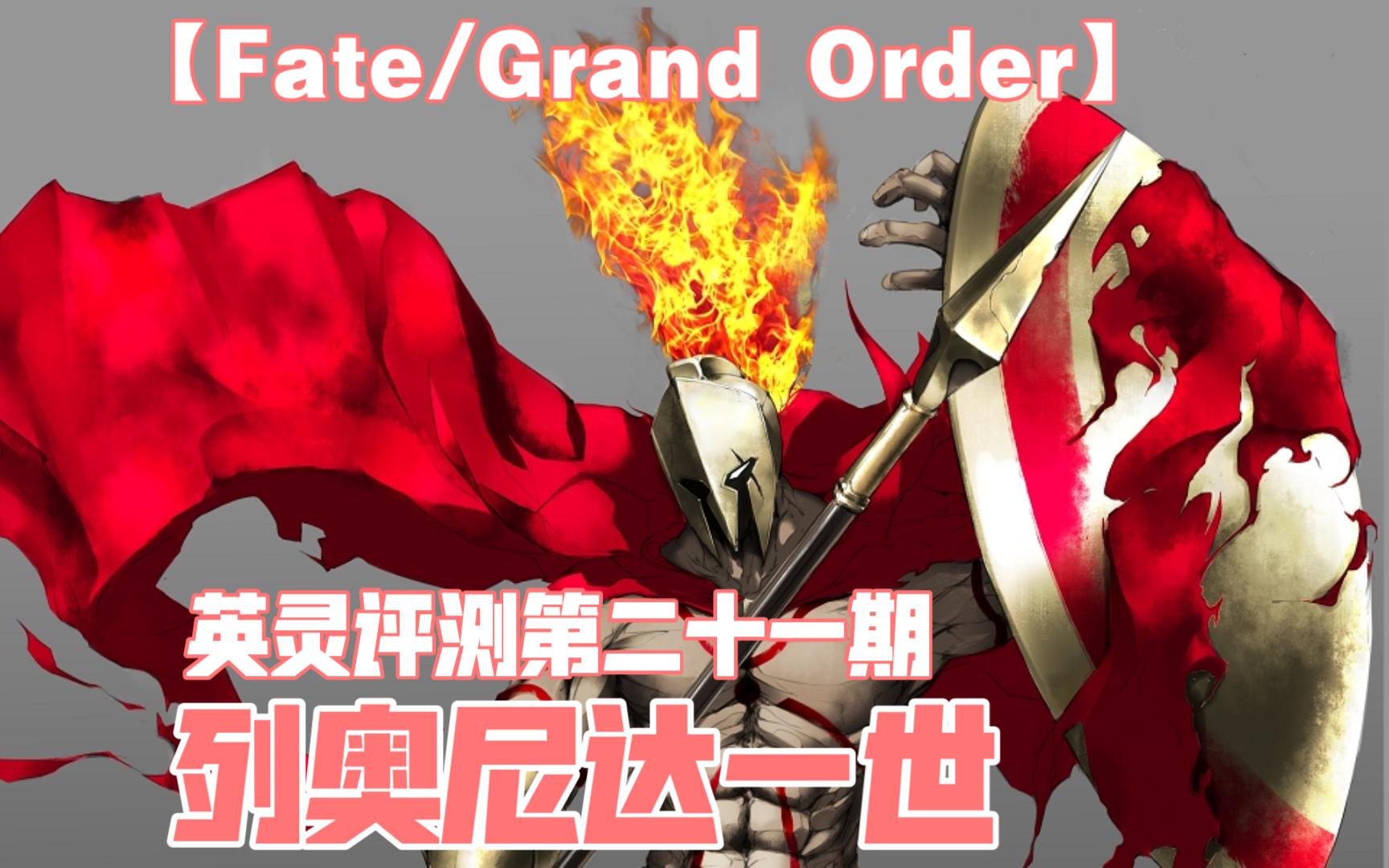 【FGO】英灵评测第二十一期 列奥尼达一世哔哩哔哩bilibili