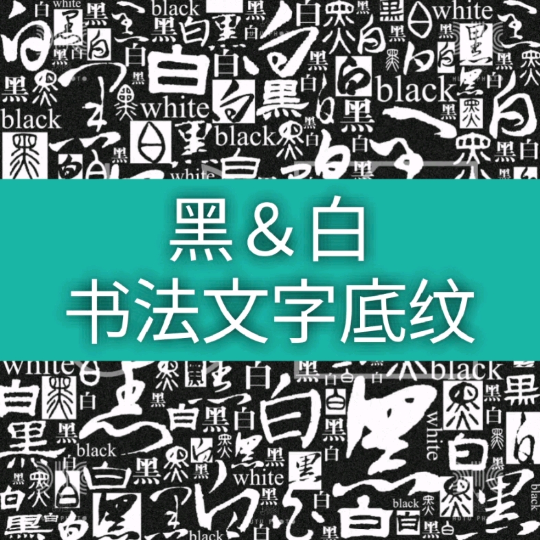 “黑&白”书法文字底纹平面设计素材哔哩哔哩bilibili