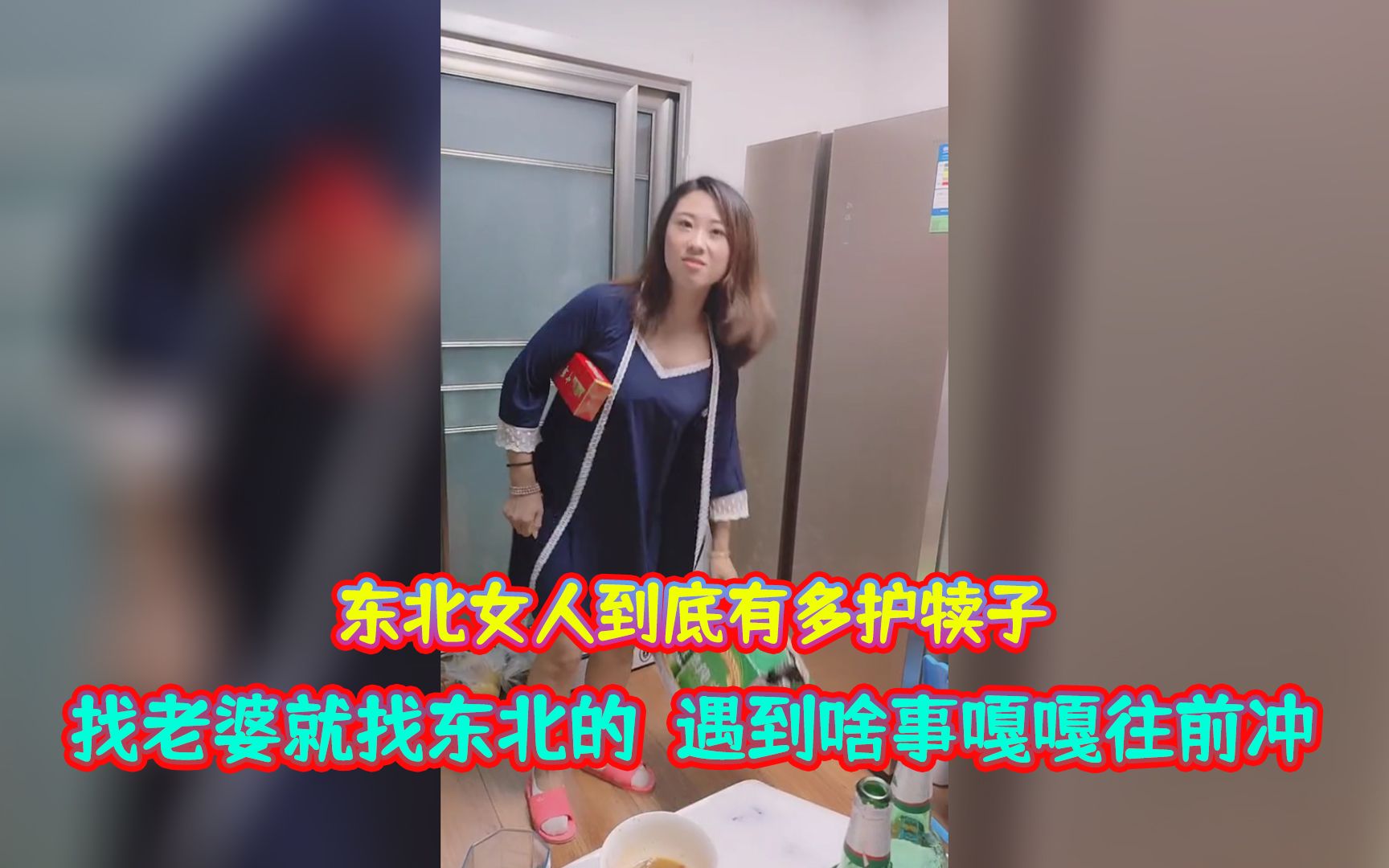 [图]东北女人到底有多护犊子，找老婆就找东北的，遇到啥事嘎嘎往前冲