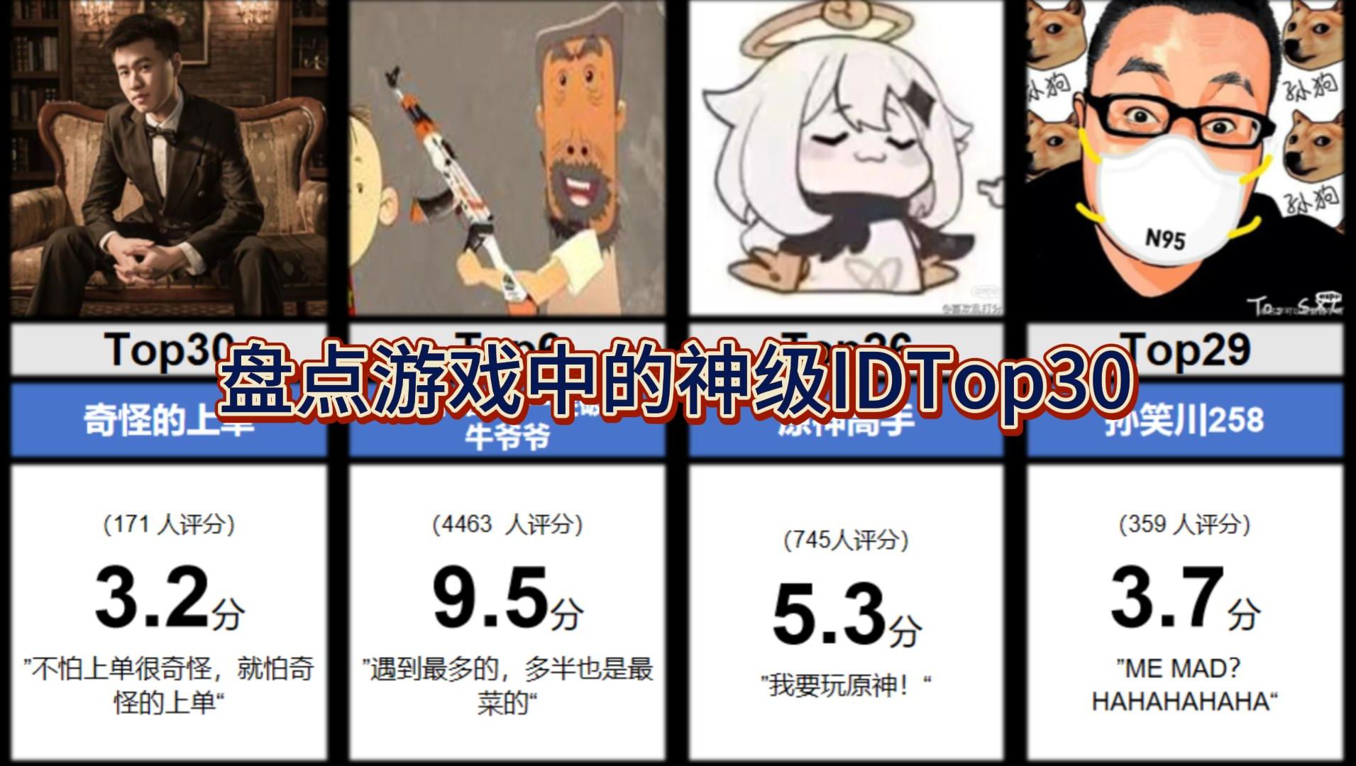 盘点游戏中的神级IDTop30网络游戏热门视频