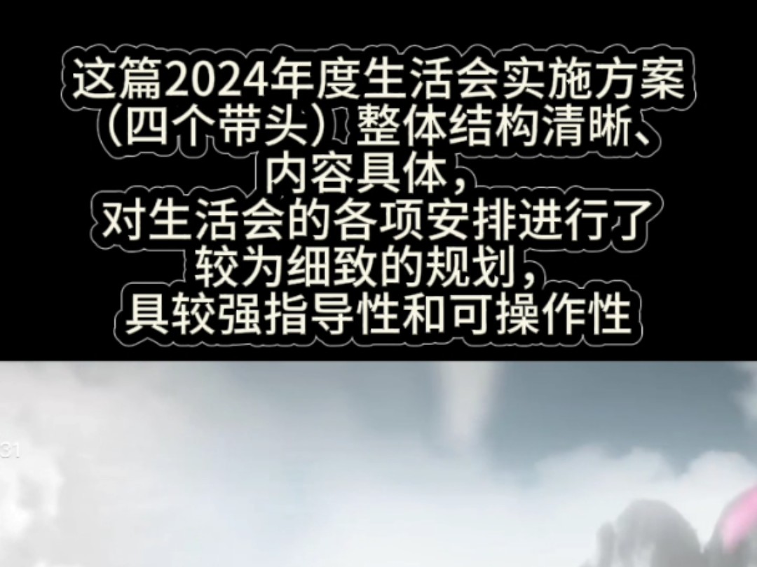 这篇2024年度生活会实施方案(四个带头)整体结构清晰、内容具体,对生活会的各项安排进行了较为细致的规划,具较强指导性和可操作性哔哩哔哩bilibili