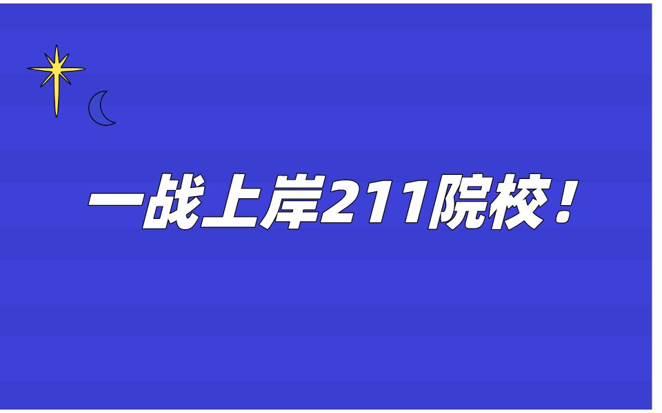 一战上岸211院校!安徽地区热门院校合肥工业大学833哔哩哔哩bilibili