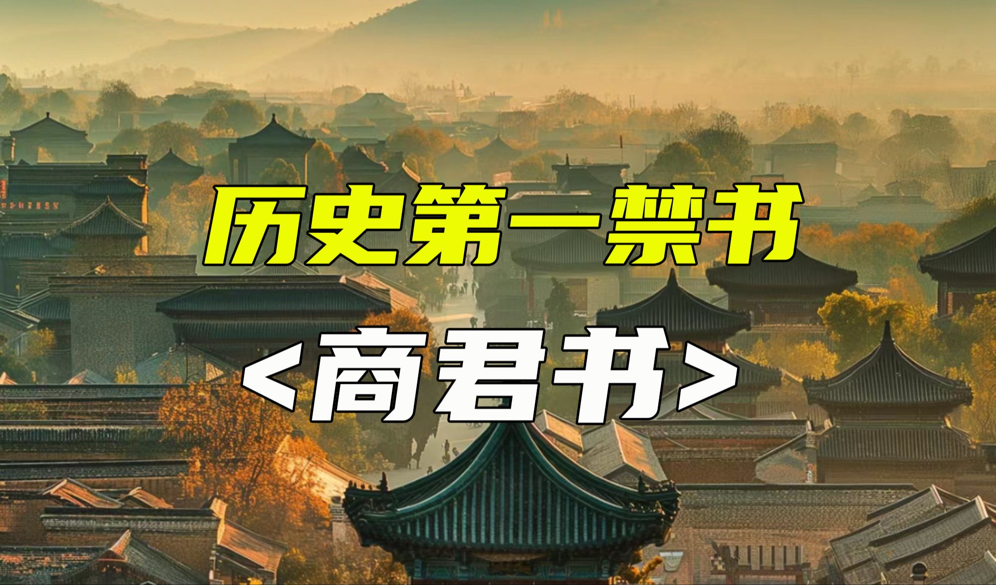 历史第一禁书商君书,2000多年封建王朝罪恶的根源哔哩哔哩bilibili