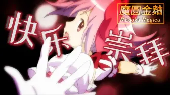 Download Video: 【魔圆金曲】一边跳一边向快乐崇拜！！！