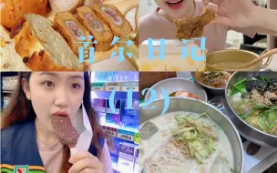 Download Video: [宋宋vlog]在韩过生日一人食豆浆面刀削面/面包脑袋上线/冰激凌狂欢/吃吃减减的暑假日常