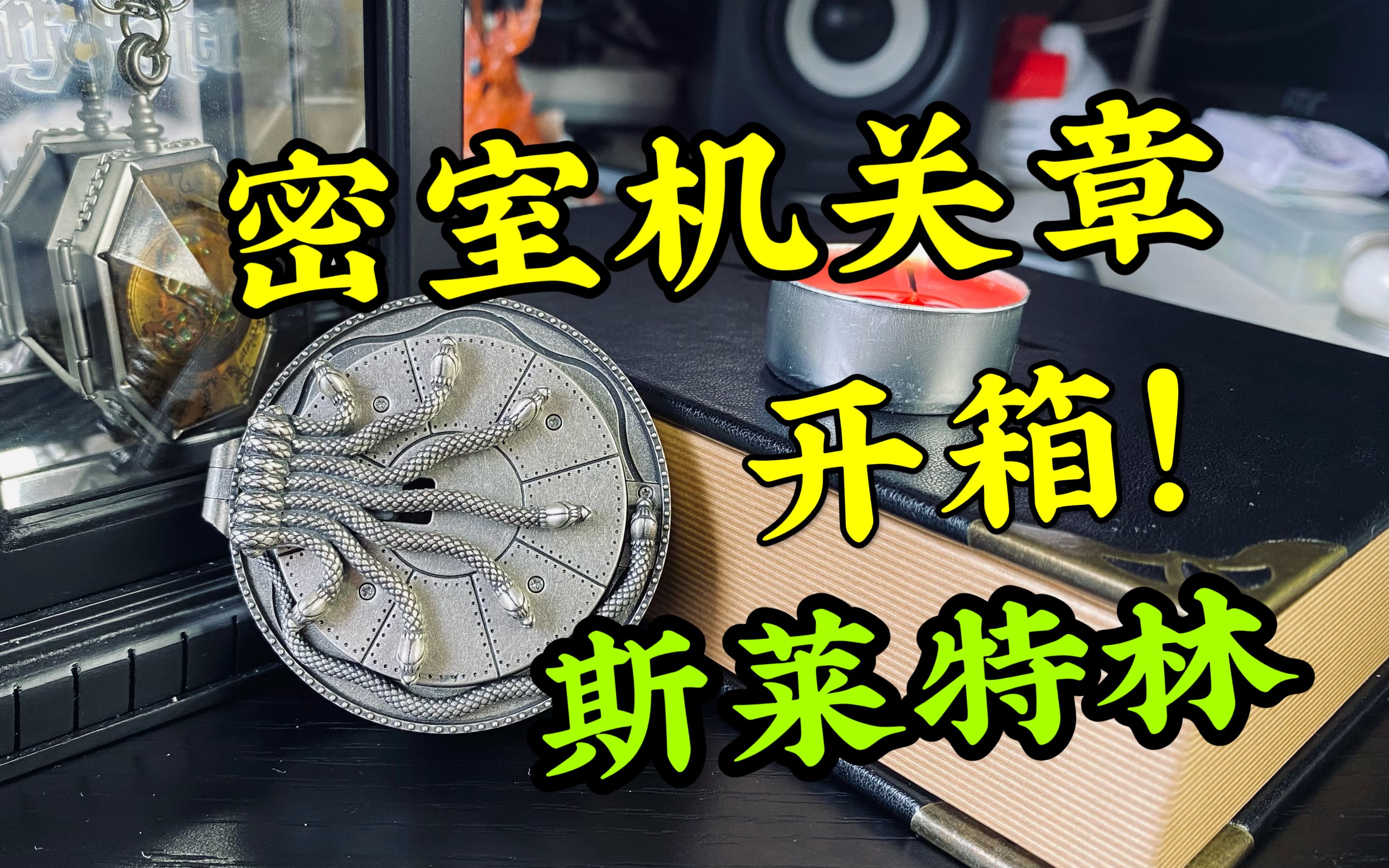 【HP开箱】斯莱特林蛇怪密室机关章  工行*哈利波特哔哩哔哩bilibili