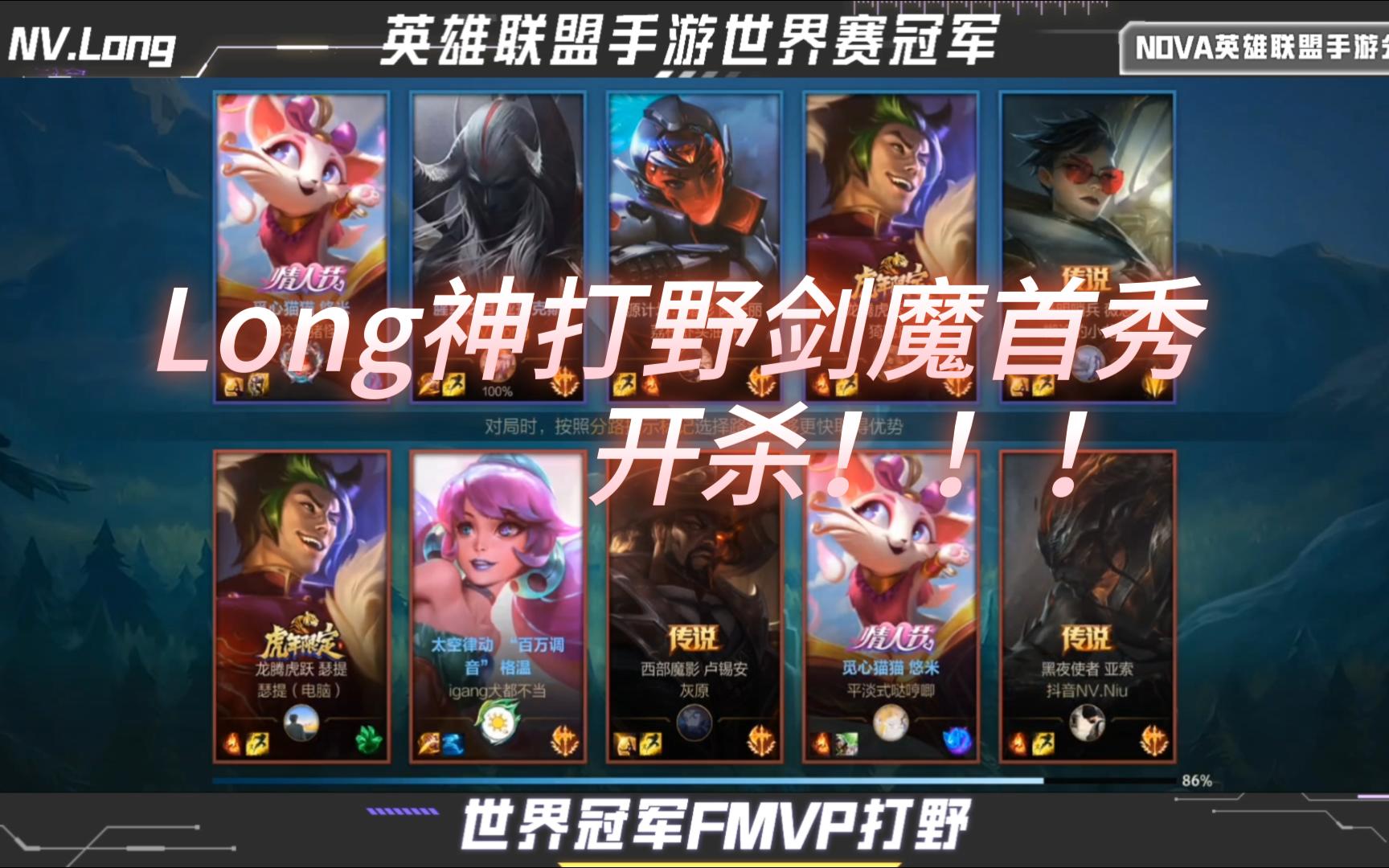 [图]NVLong：Long神剑魔打野之薄纱之首秀局