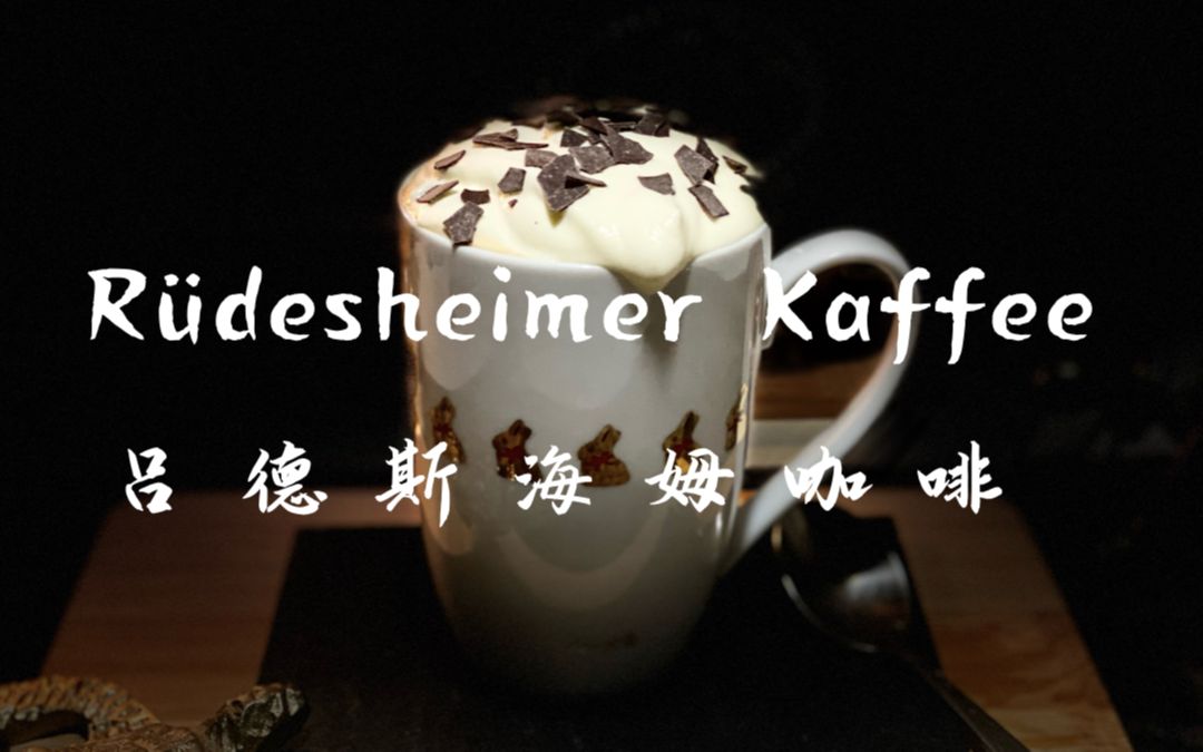 [图]Rüdesheimer Kaffee 吕德斯海姆咖啡 | 来自德国莱茵河畔的咖啡调酒 | 秋冬暖饮