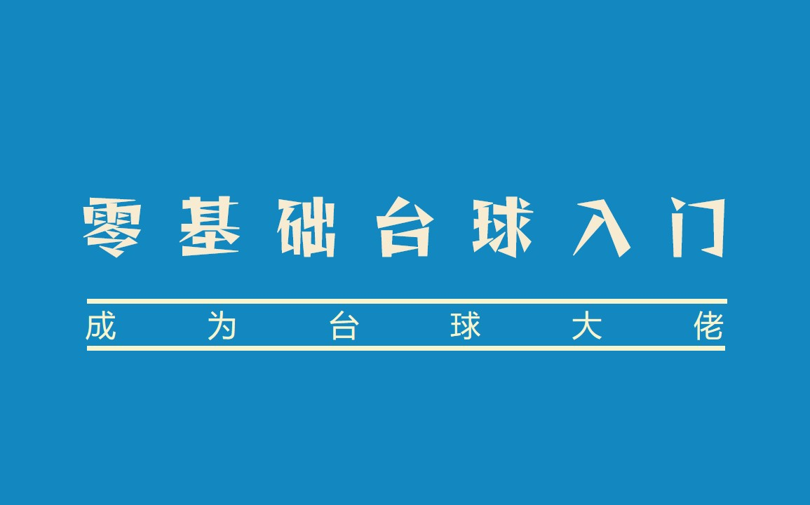 【零基础台球入门】成为朋友眼中的台球大佬哔哩哔哩bilibili