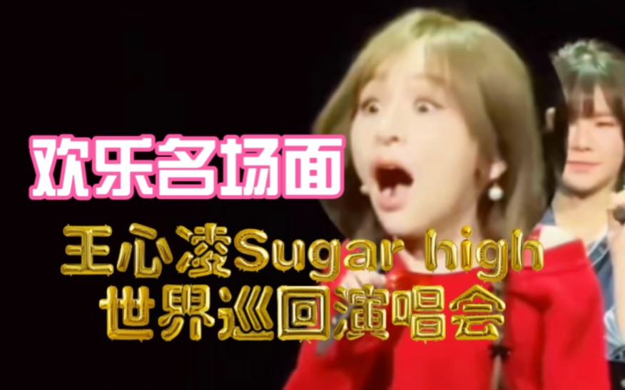 [图]［王心凌］Sugar high世界巡回演唱会欢乐名场面大盘点