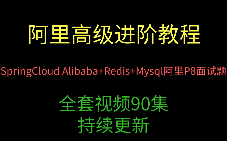 【阿里高级进阶教程】SpringCloud Alibaba+Redis+Mysql全套阿里P8面试题讲解!哔哩哔哩bilibili