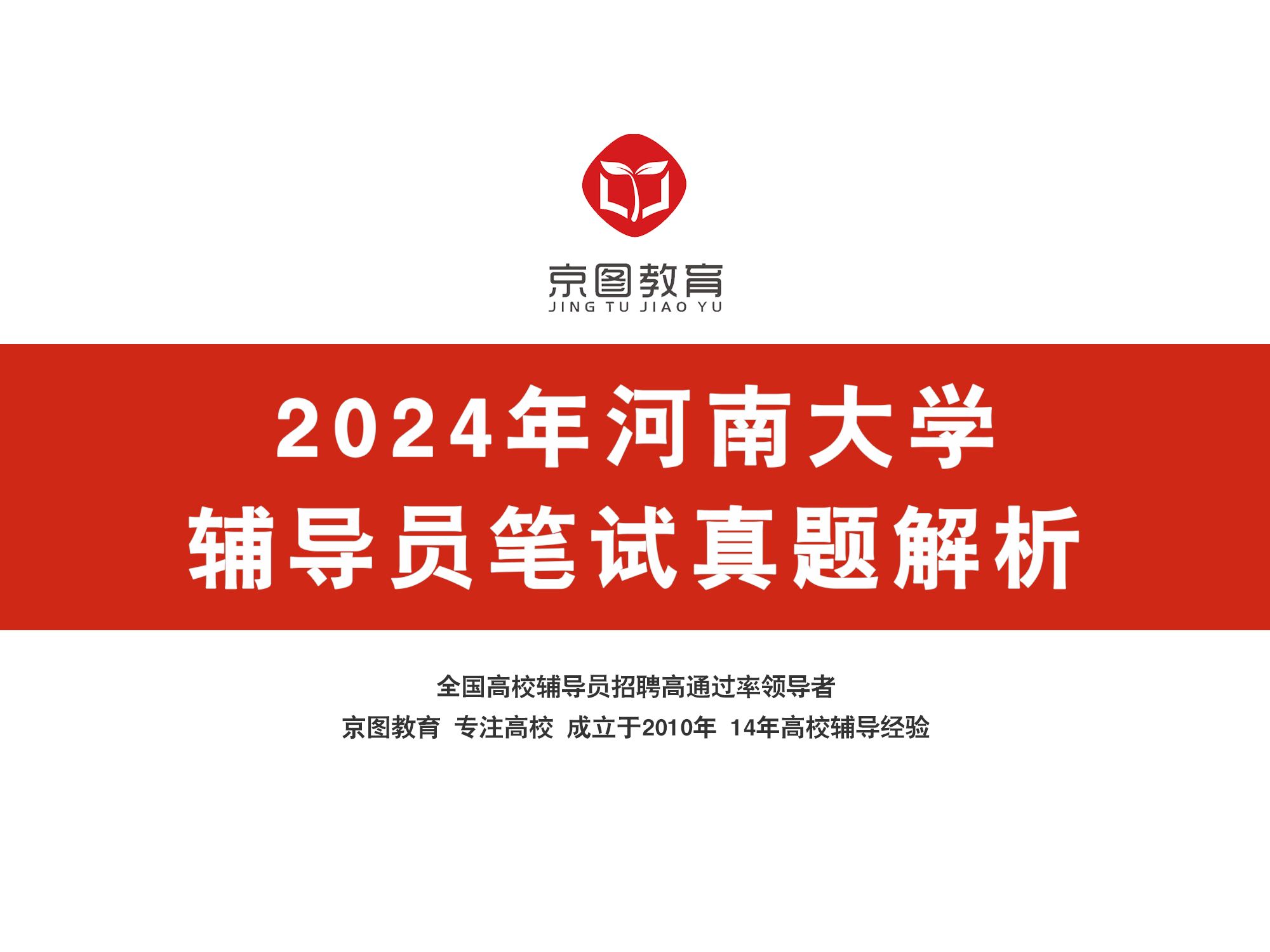 [图]2024河南大学辅导员笔试真题解析