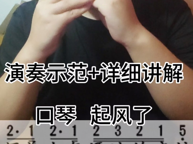 【口琴教学】起风了入门零基础简单乐器复音歌曲初级自学课程