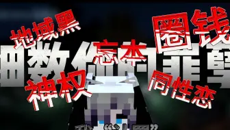 【我的世界】如何运营一个神权+圈钱服务器...