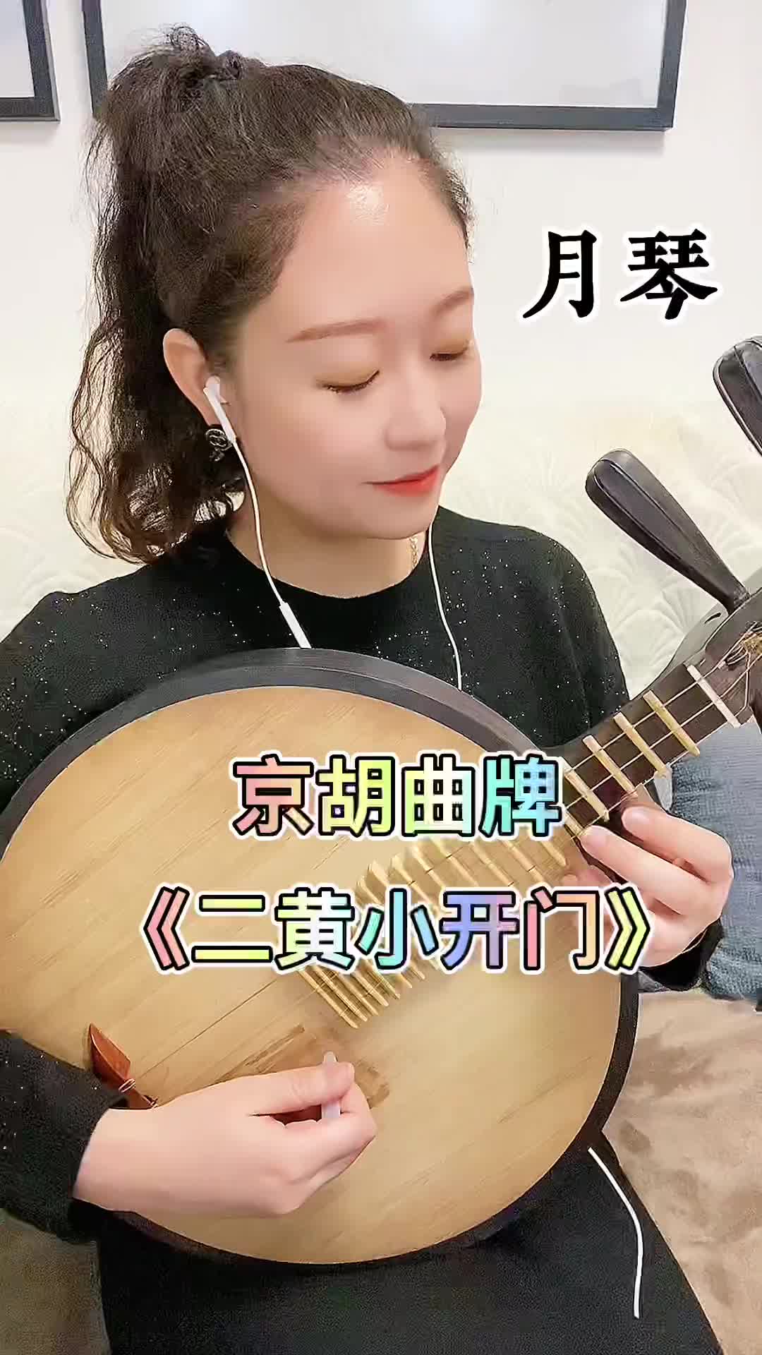 月琴 演奏曲牌系列之 京胡 曲牌《二黄小开门》背景音乐来自王彩云