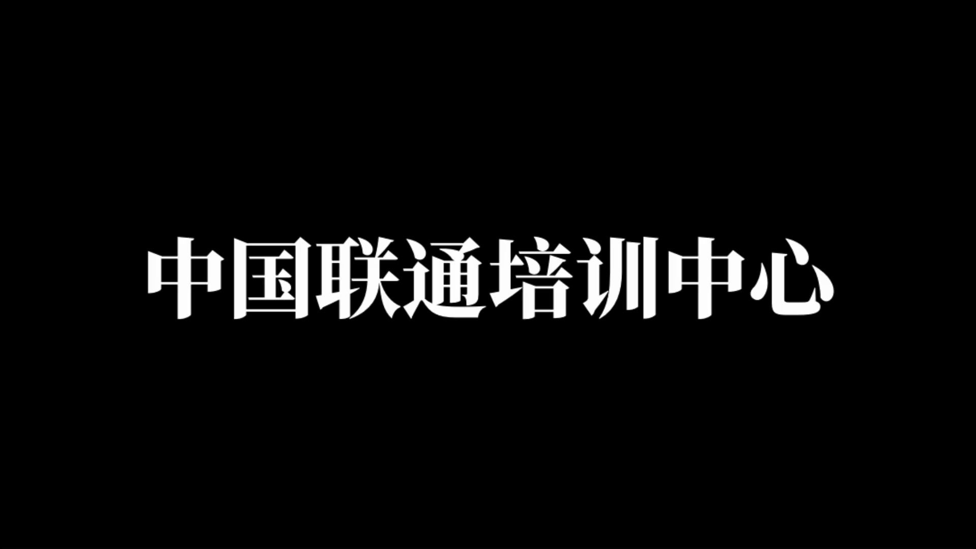 【中国联通抖肩舞】2020届天津联通入职培训哔哩哔哩bilibili