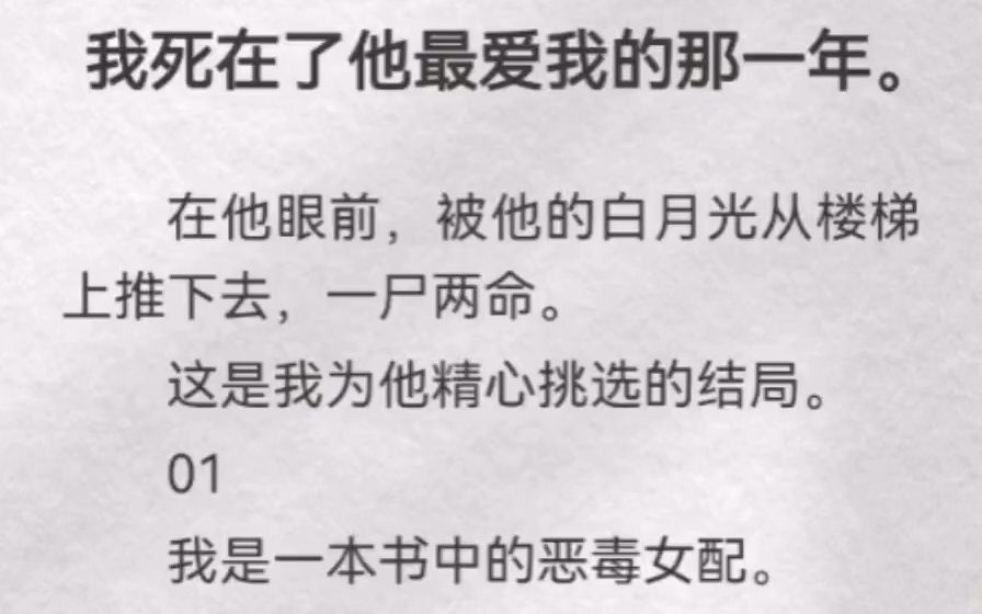 我死在了他最爱我的那一年.在他眼前,被他的白月光从楼梯上推下去,一尸两命.这是我为他精心挑选的结局.哔哩哔哩bilibili