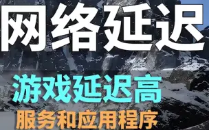 Download Video: 玩游戏延迟高，四个教程总能帮到你。