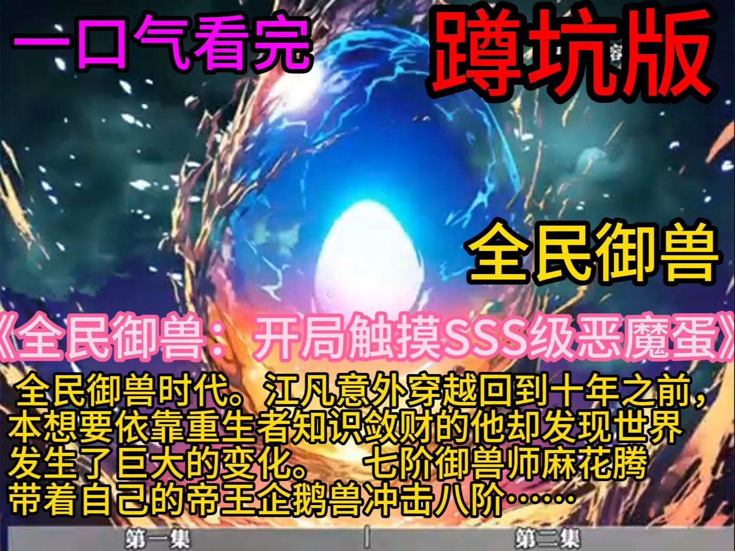 《全民御兽:开局触摸SSS级恶魔蛋》全民御兽时代. 江凡意外穿越回到十年之前,本想要依靠重生者知识敛财的他却发现世界发生了巨大的变化. 七阶御...