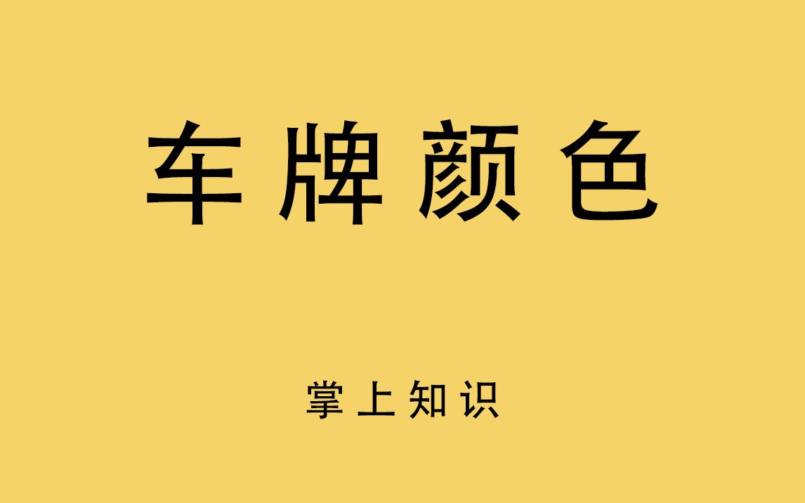 你知道车牌的颜色代表什么吗???哔哩哔哩bilibili