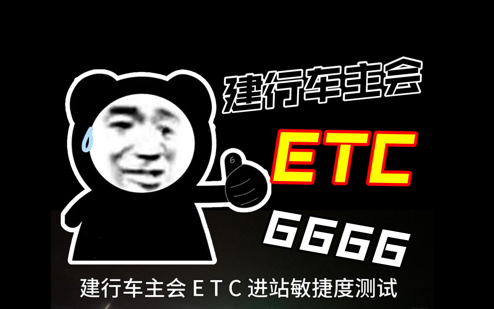 【TEC测评】建行车主会ETC设备抬杆速度亲测!真的0.3S?哔哩哔哩bilibili