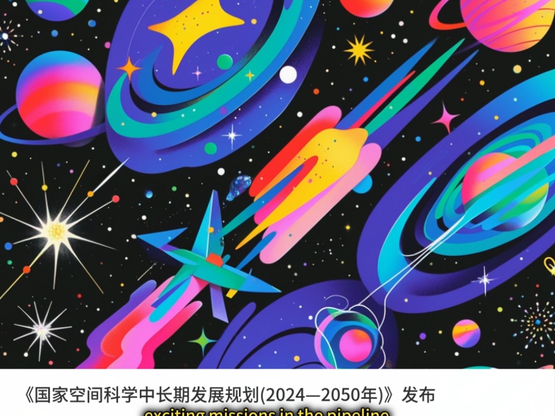 2024.10.15 | 国家空间科学中长期发展规划(2024—2050年)哔哩哔哩bilibili