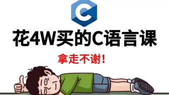 成功上岸，花了4万多买的C语言教程全套，全是科技与狠活，学完即可上岗，现在免费分享给大家！拿走不谢，这还不会UP直接下跪！