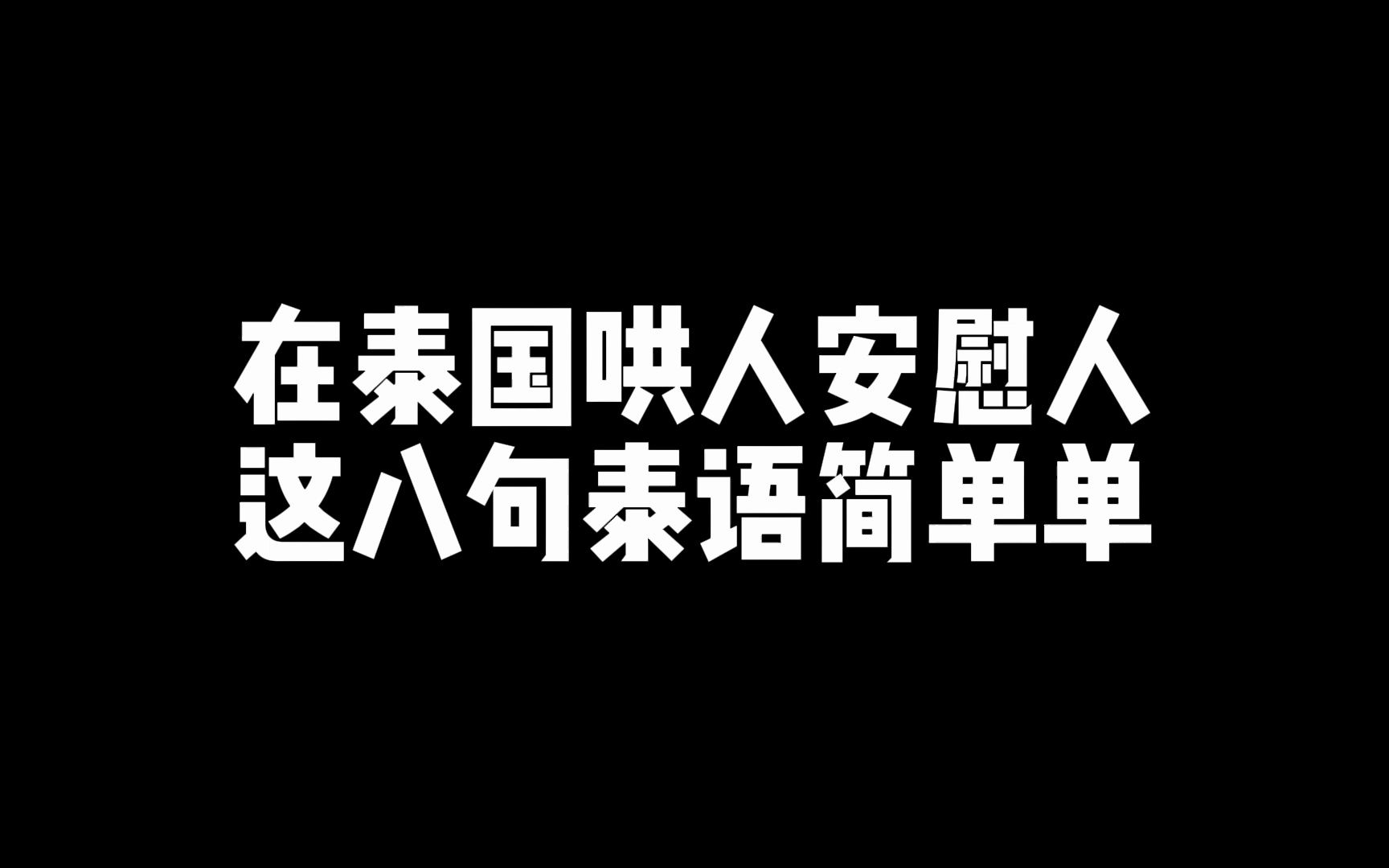 在泰国哄人安慰人,这八句泰语简单单!!!哔哩哔哩bilibili