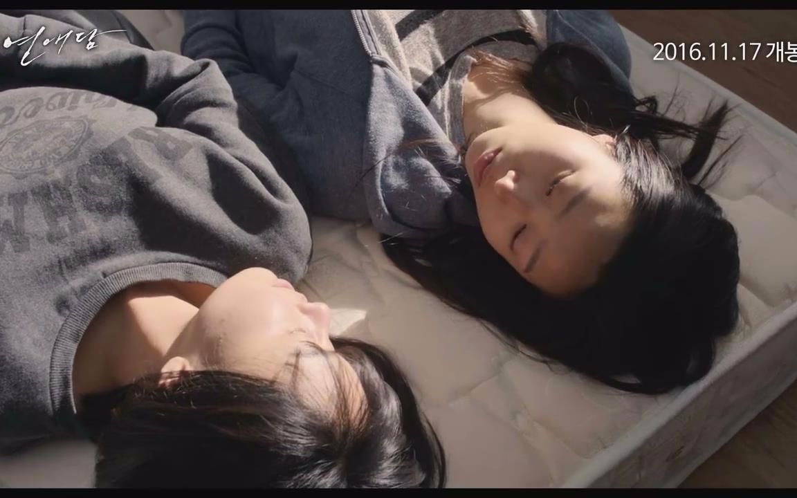 【预告片百合】恋爱谈.中韩双语.预告【悸花字幕组】