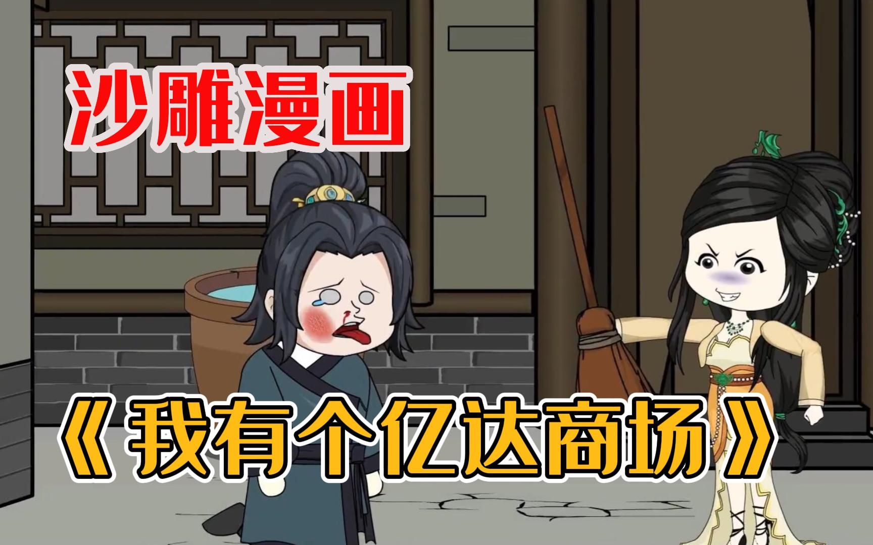 [图]《我有个亿达商场》沙雕漫画，我一个黄袍加身天天大鱼大肉的居然在古代拥有万平商场！