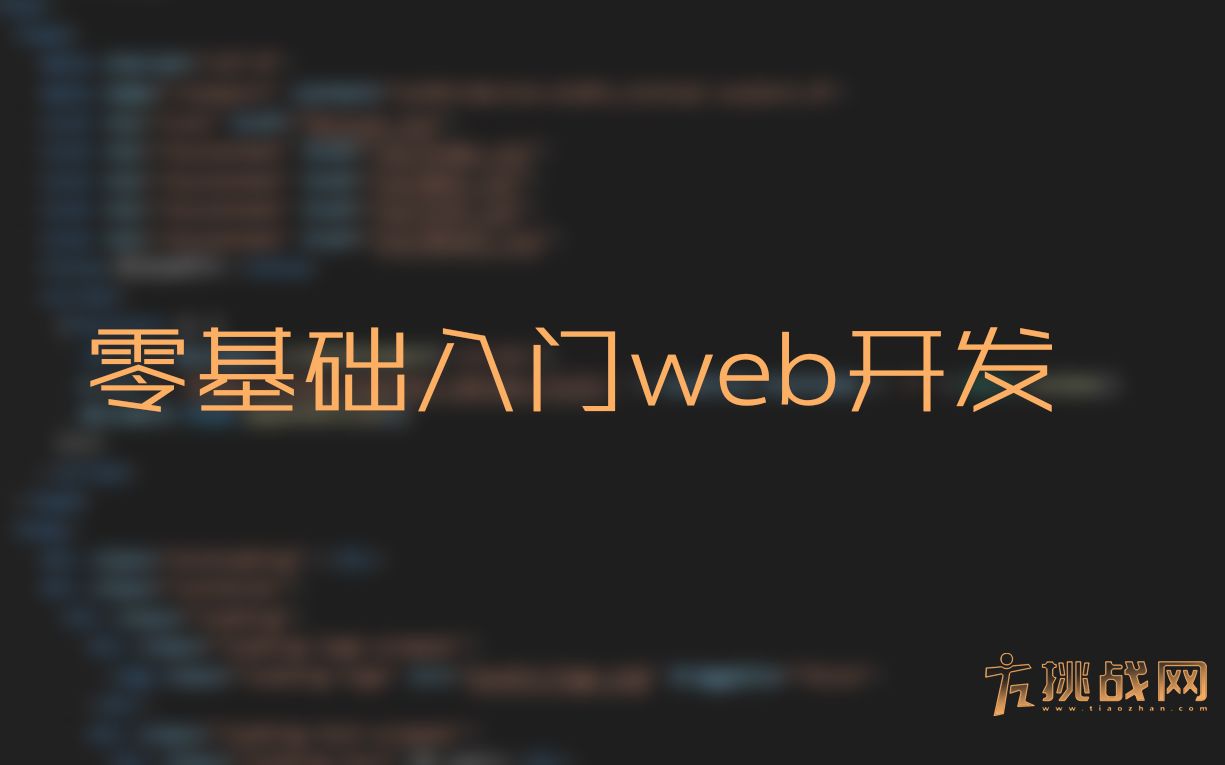 【挑战网技术部】零基础入门web开发哔哩哔哩bilibili