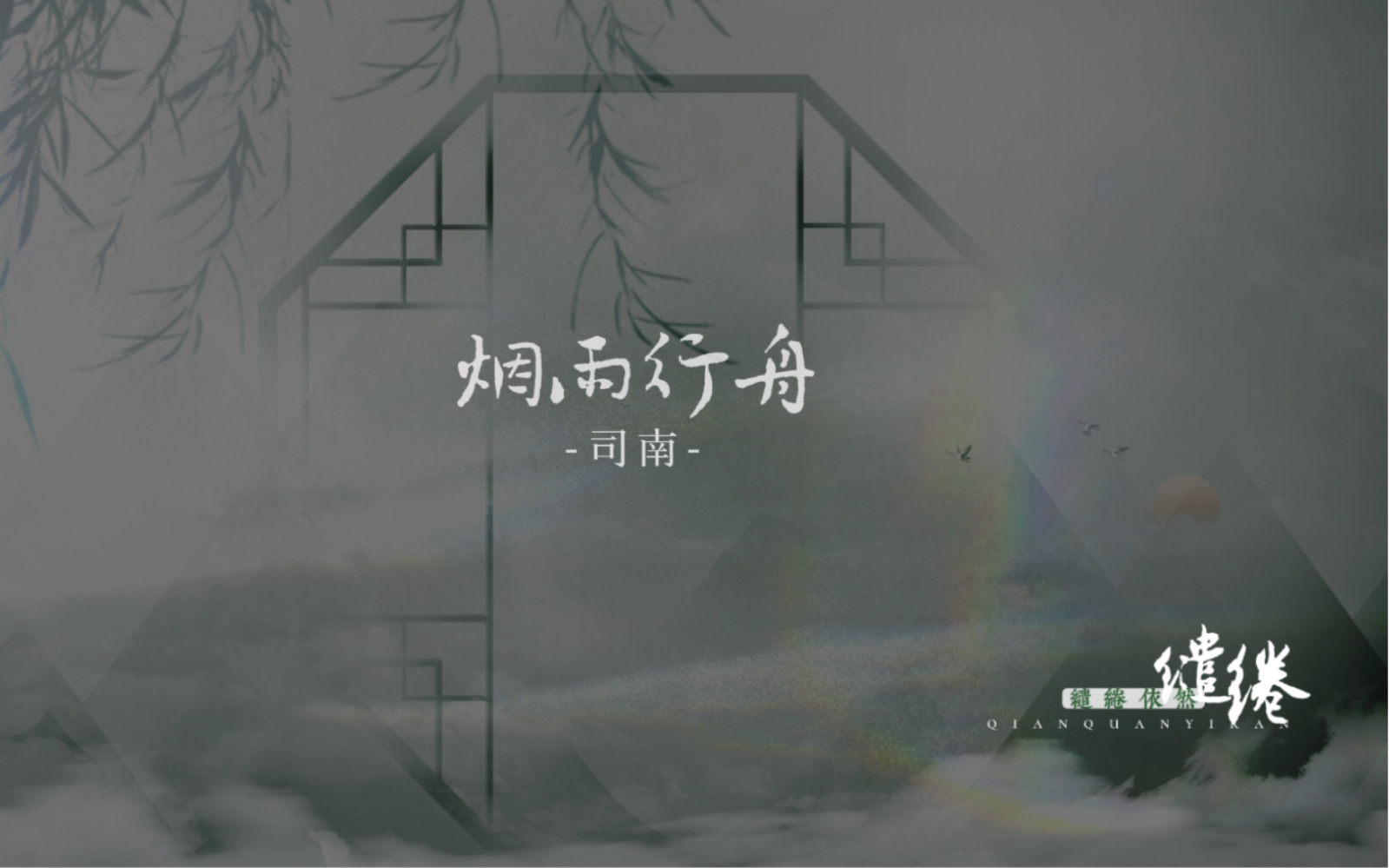 [图]【动态歌词排版】烟雨行舟-司南｜“烟雨入江南，山水如墨染…画鷁推清澜，缱绻依然”