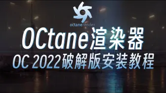 Download Video: OC 2022破解版保姆级安装教程