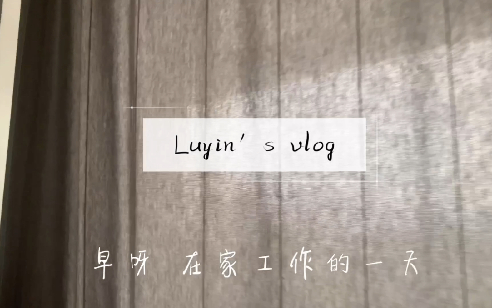 [图]Luyin’s vlog 上班篇