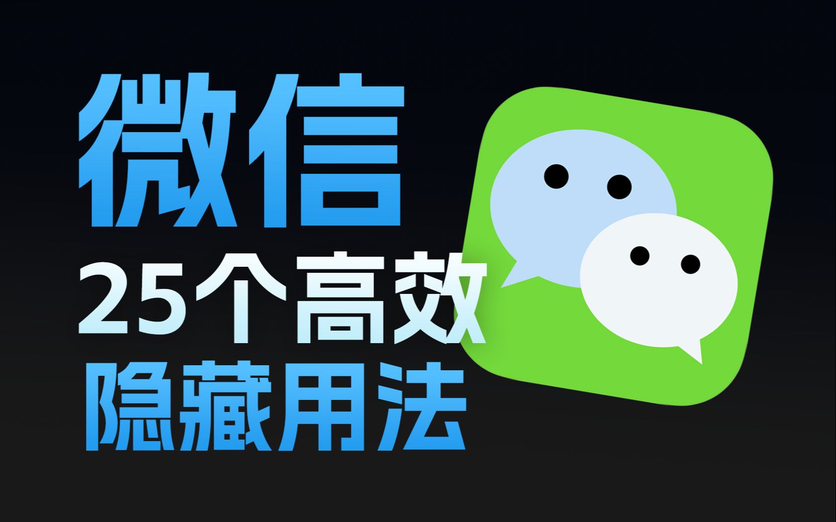 [图]微信25个高效隐藏用法｜让你的工作学习更高效