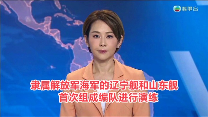 【TVB翡翠台】六点半新闻:隶属解放军海军的辽宁舰和山东舰 首次组成编队进行演练哔哩哔哩bilibili