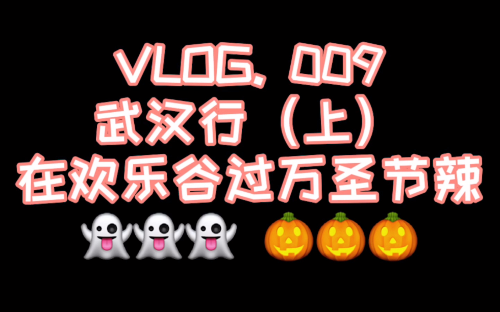 VLOG. 009 (上) 武汉欢乐谷鬼屋之行哔哩哔哩bilibili