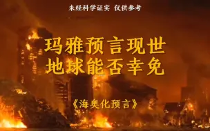 Tải video: 玛雅预言现世，地球能否幸免