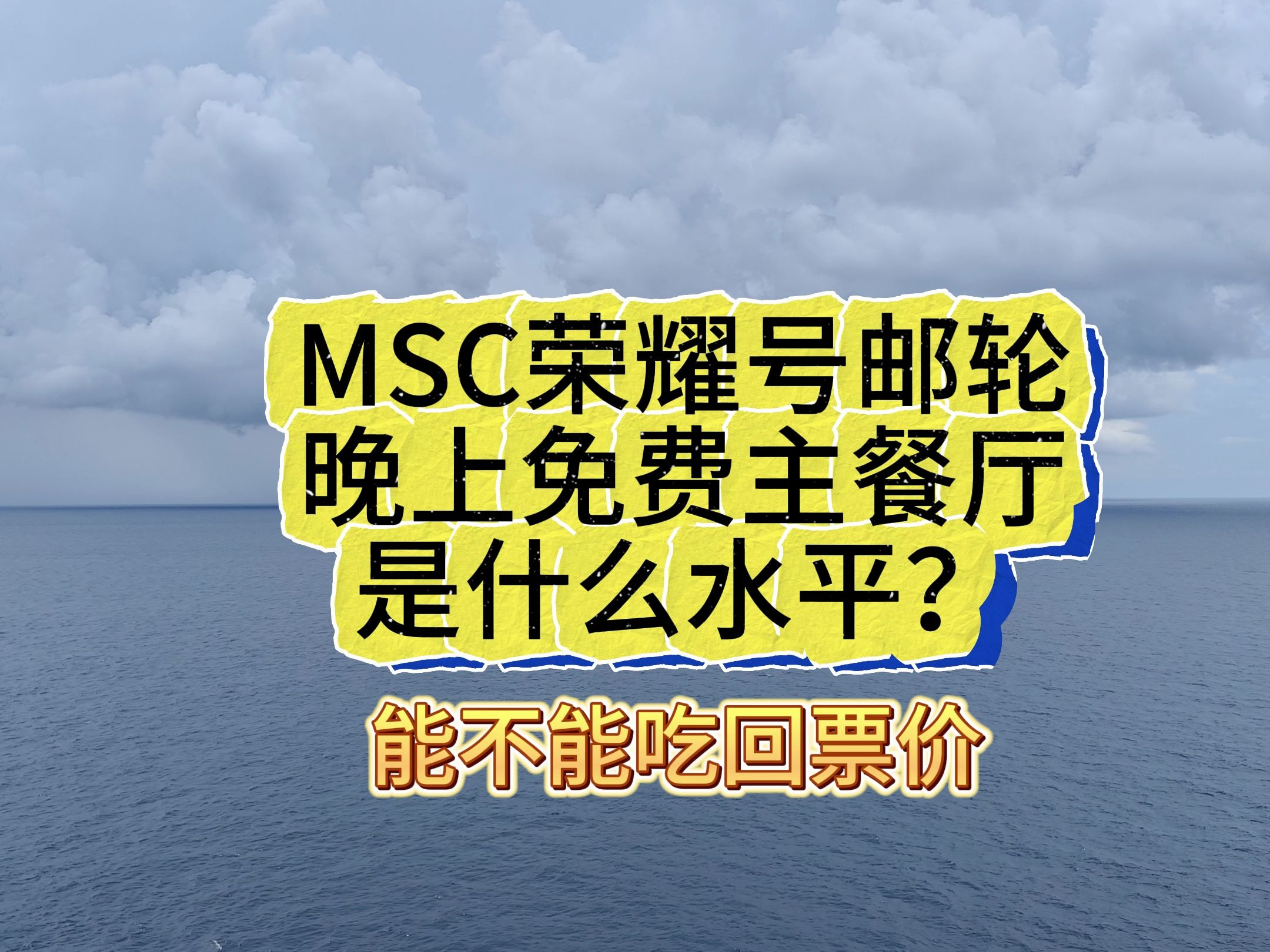 msc荣耀号邮轮免费主餐厅能吃回票价吗哔哩哔哩bilibili