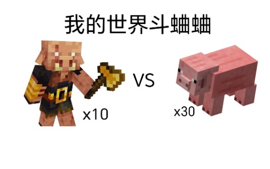 [图][MC斗蛐蛐] 各种生物30只vs10只猪灵蛮兵