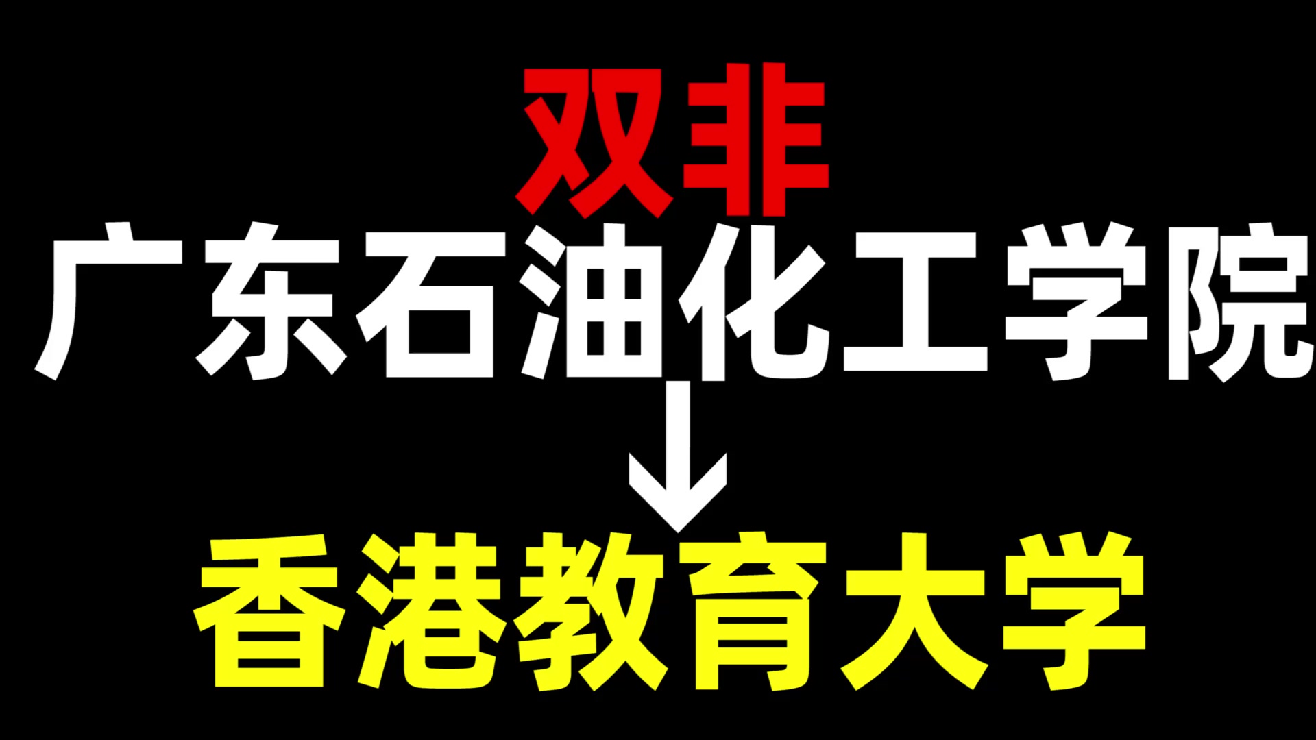 广东石油化工学院 | 香港教育大学 | 中国香港留学