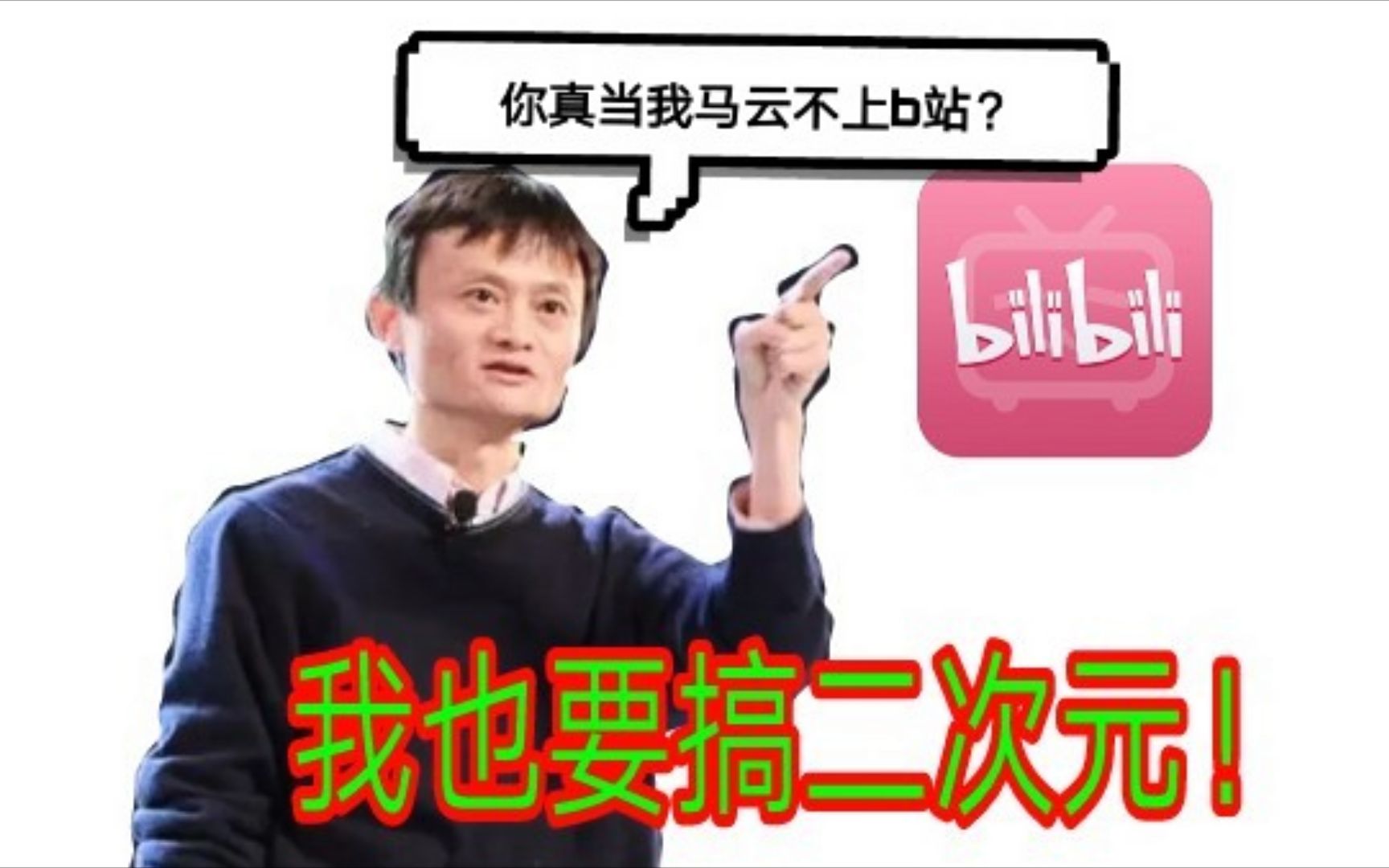 马云:真当我不上B站?阿里巴巴投资哔哩哔哩哔哩哔哩bilibili