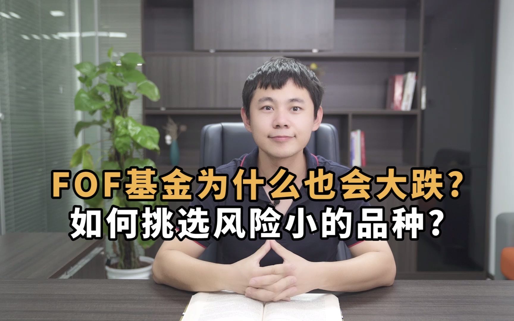 【基金中的基金】FOF基金也成高波动基金?跌幅达22%?那这类基金到底应该怎么选?哔哩哔哩bilibili