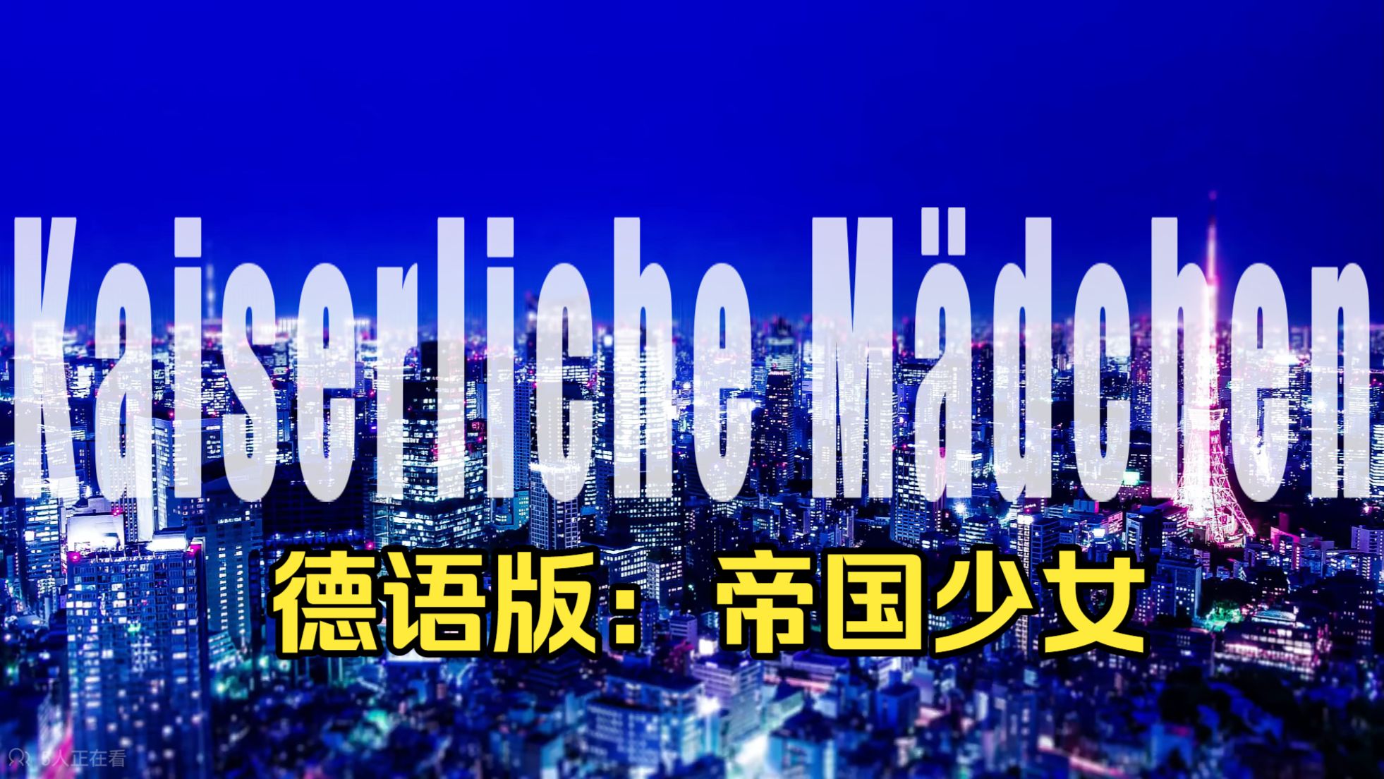 德语版：帝国少女