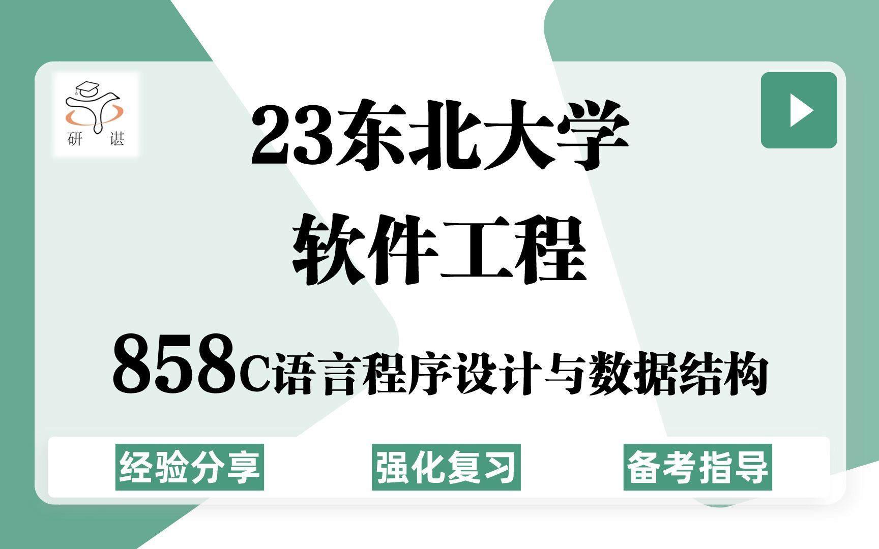 [图]23东北大学软件工程考研（东大软工）强化复习/858C语言程序设计与数据结构/计算机/科学与技术/程序设计/电子信息/23考研指导