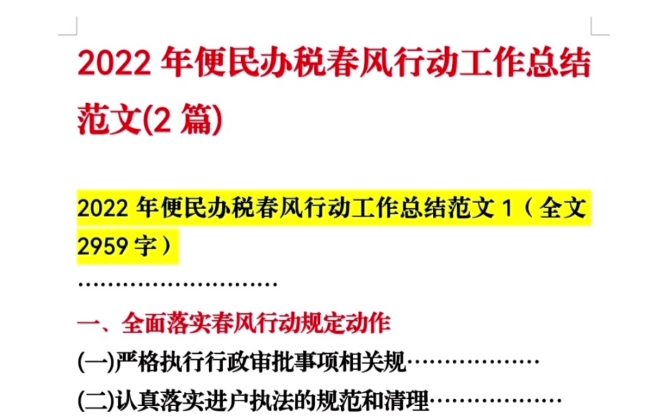 [图]2022年便民办税春风行动工作总结范文(2篇)